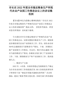 市长在2022年度全市稳定粮食生产和现代农业产业园工作推进会议上的讲话稿范例