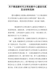 关于推进新时代文明实践中心建设交流发言材料范例