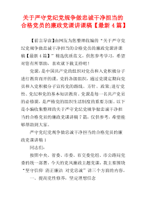 关于严守党纪党规争做忠诚干净担当的合格党员的廉政党课讲课稿【最新4篇】