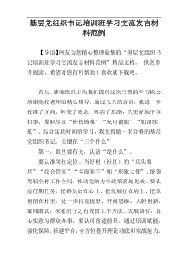 基层党组织书记培训班学习交流发言材料范例