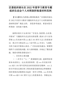 区委组织部长在2022年度学习教育专题组织生活会个人对照剖析检查材料范例