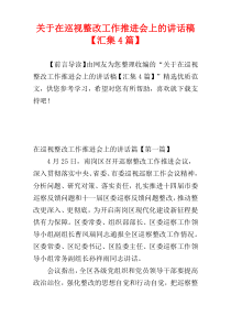 关于在巡视整改工作推进会上的讲话稿【汇集4篇】