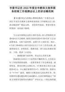 市委书记在2022年度全市教体文旅和商务招商工作视频会议上的讲话稿范例