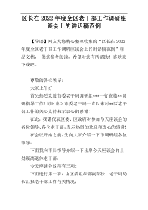 区长在2022年度全区老干部工作调研座谈会上的讲话稿范例