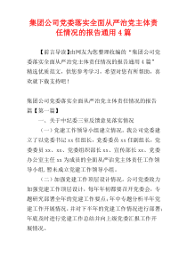 集团公司党委落实全面从严治党主体责任情况的报告通用4篇