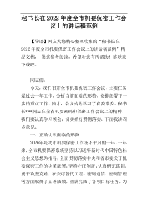 秘书长在2022年度全市机要保密工作会议上的讲话稿范例