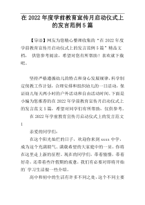 在2022年度学前教育宣传月启动仪式上的发言范例5篇