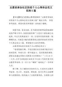 志愿者参加社区防疫个人心得体会范文范例5篇