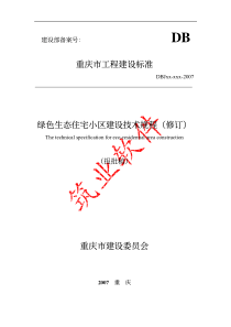 重庆《绿色生态住宅小区建设技术规程》最终版