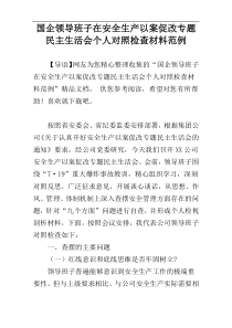 国企领导班子在安全生产以案促改专题民主生活会个人对照检查材料范例