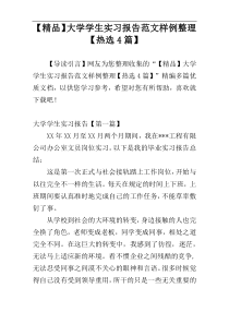 【精品】大学学生实习报告范文样例整理【热选4篇】