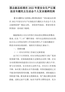 国企副总经理在2022年度安全生产以案促改专题民主生活会个人发言提纲范例