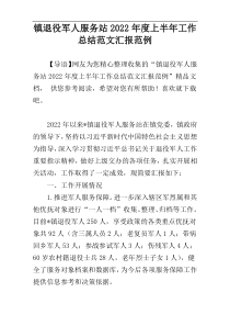 镇退役军人服务站2022年度上半年工作总结范文汇报范例