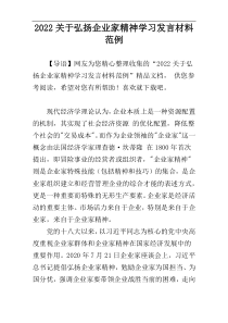 2022关于弘扬企业家精神学习发言材料范例