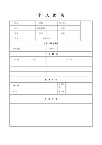 _个人简历表格模板_个人简历空白表格