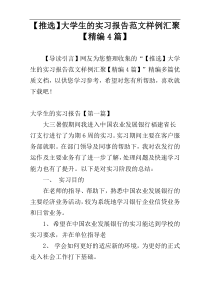 【推选】大学生的实习报告范文样例汇聚【精编4篇】