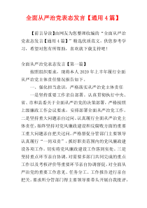 全面从严治党表态发言【通用4篇】