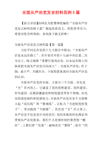 全面从严治党发言材料范例5篇