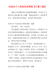 任命后个人表态发言简短【汇集4篇】