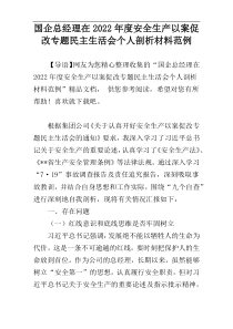 国企总经理在2022年度安全生产以案促改专题民主生活会个人剖析材料范例