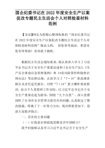 国企纪委书记在2022年度安全生产以案促改专题民主生活会个人对照检查材料范例