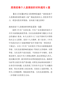 肃清流毒个人查摆剖析材料通用4篇