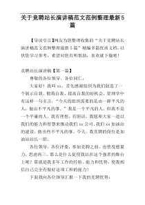 关于竞聘站长演讲稿范文范例整理最新5篇