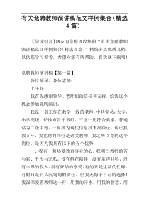 有关竞聘教师演讲稿范文样例集合（精选4篇）