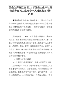 国企生产总监在2022年度安全生产以案促改专题民主生活会个人对照发言材料范例