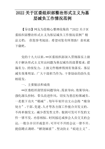 2022关于区委组织部整治形式主义为基层减负工作情况范例