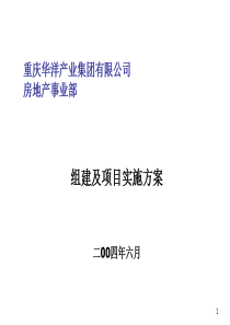 重庆华洋产业集团有限公司房地产事业部