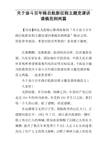 关于奋斗百年路启航新征程主题党课讲课稿范例两篇