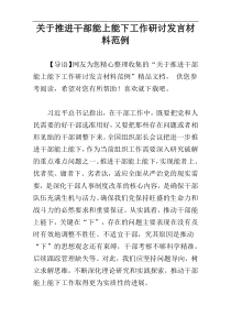 关于推进干部能上能下工作研讨发言材料范例