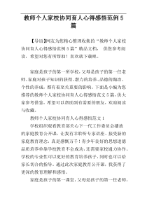 教师个人家校协同育人心得感悟范例5篇