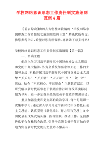 学校网络意识形态工作责任制实施细则范例4篇