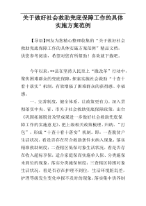 关于做好社会救助兜底保障工作的具体实施方案范例