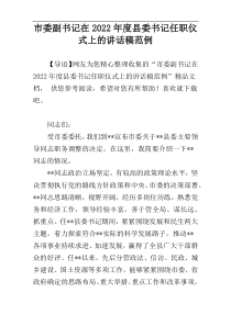 市委副书记在2022年度县委书记任职仪式上的讲话稿范例