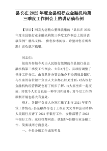 县长在2022年度全县银行业金融机构第三季度工作例会上的讲话稿范例