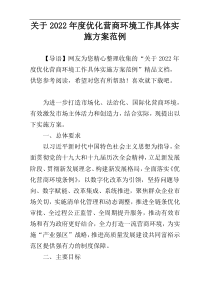 关于2022年度优化营商环境工作具体实施方案范例