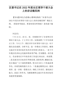 区委书记在2022年度全区领导干部大会上的讲话稿范例