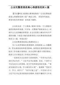 公安民警肃清流毒心得感悟范例4篇