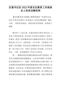 区委书记在2022年度全区教育工作座谈会上的讲话稿范例