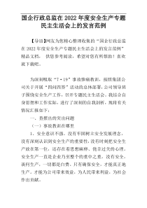 国企行政总监在2022年度安全生产专题民主生活会上的发言范例