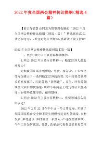 2022年度全国两会精神传达提纲（精选4篇）