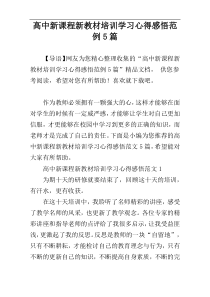 高中新课程新教材培训学习心得感悟范例5篇