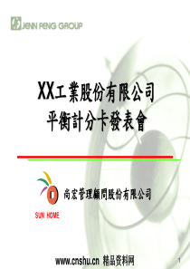 XX工业股份有限公司平衡计分卡发表会（PPT62）