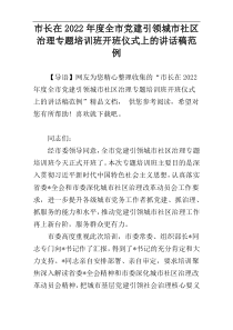 市长在2022年度全市党建引领城市社区治理专题培训班开班仪式上的讲话稿范例