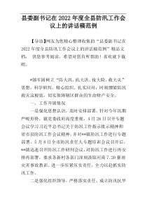 县委副书记在2022年度全县防汛工作会议上的讲话稿范例