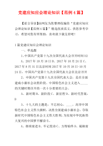 党建应知应会理论知识【范例4篇】