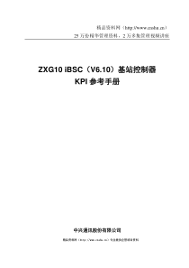 ZXG10_iBSC(V6[1].10)基站控制器KPI参考手册(中国联通)